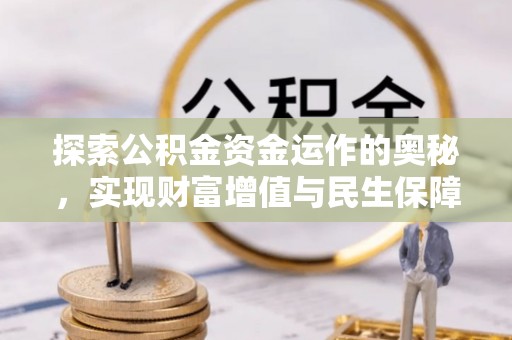 铁锋探索公积金资金运作的奥秘，实现财富增值与民生保障