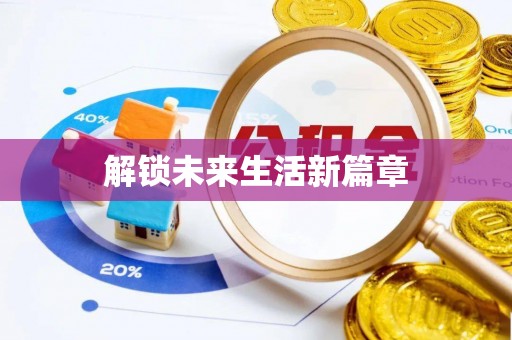 铁锋解锁未来生活新篇章