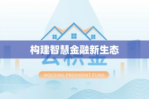 铁锋构建智慧金融新生态