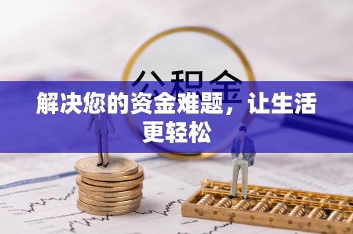 铁锋解决您的资金难题，让生活更轻松