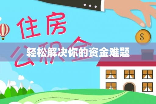 铁锋轻松解决你的资金难题