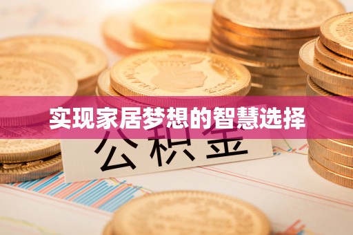 铁锋实现家居梦想的智慧选择