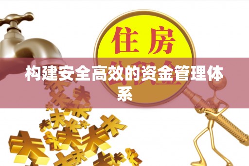 铁锋构建安全高效的资金管理体系