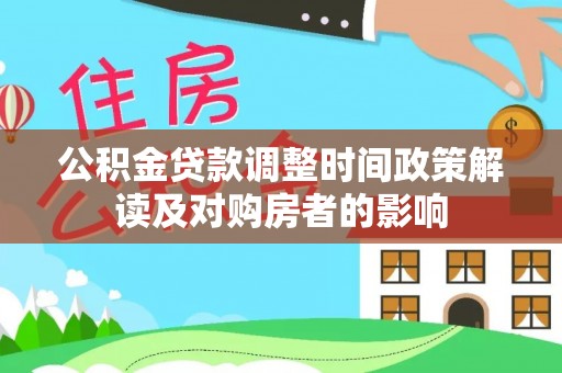 铁锋公积金贷款调整时间政策解读及对购房者的影响