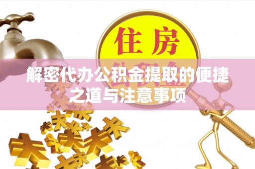 铁锋解密代办公积金提取的便捷之道与注意事项