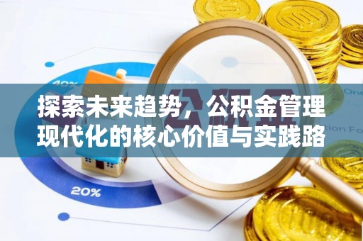 铁锋探索未来趋势，公积金管理现代化的核心价值与实践路径
