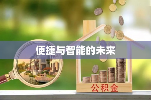 铁锋便捷与智能的未来