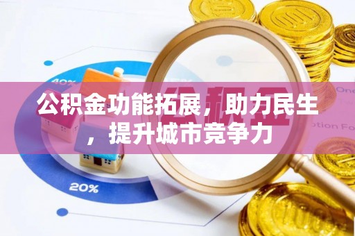 铁锋公积金功能拓展，助力民生，提升城市竞争力