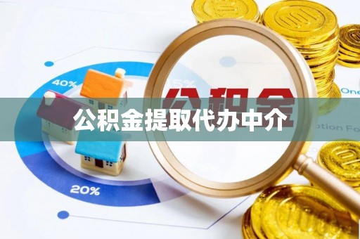铁锋公积金提取代办中介