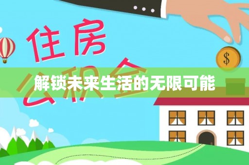 铁锋解锁未来生活的无限可能