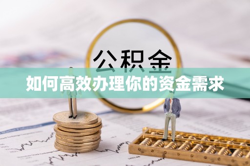 铁锋如何高效办理你的资金需求