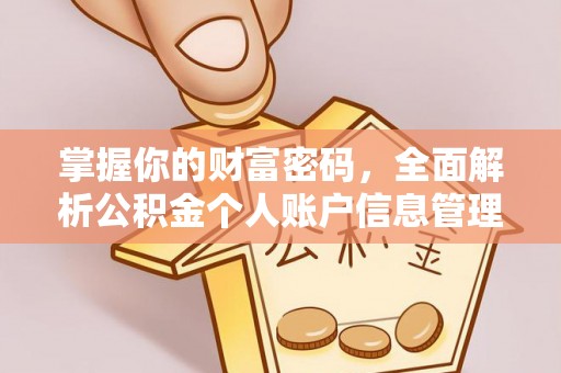 铁锋掌握你的财富密码，全面解析公积金个人账户信息管理