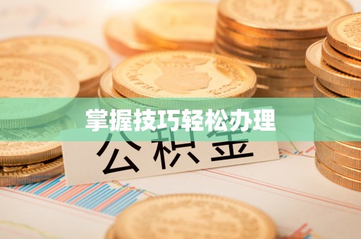 铁锋掌握技巧轻松办理