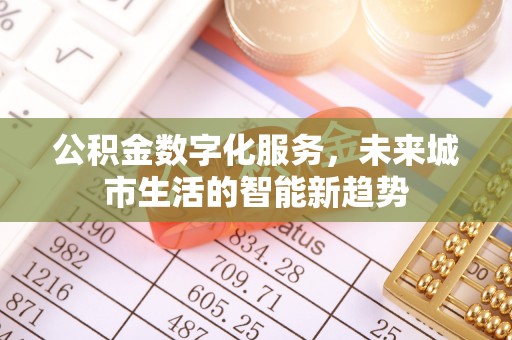 铁锋公积金数字化服务，未来城市生活的智能新趋势