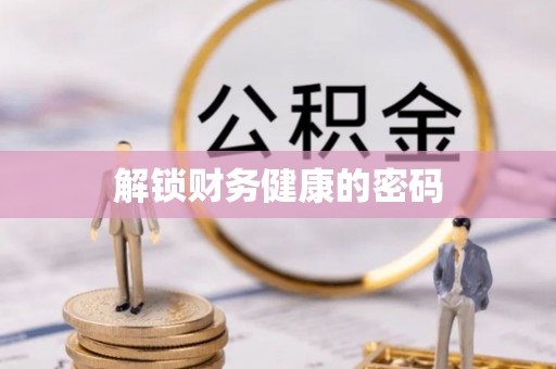 铁锋解锁财务健康的密码