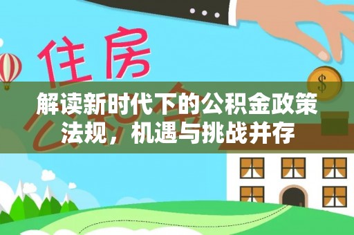 铁锋解读新时代下的公积金政策法规，机遇与挑战并存