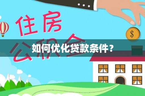 铁锋如何优化贷款条件？