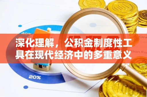 铁锋深化理解，公积金制度性工具在现代经济中的多重意义