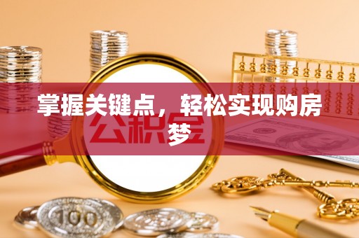 铁锋掌握关键点，轻松实现购房梦