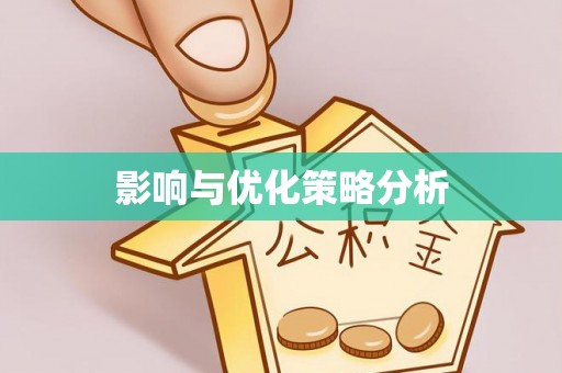 铁锋影响与优化策略分析