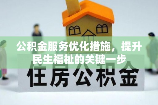 铁锋公积金服务优化措施，提升民生福祉的关键一步