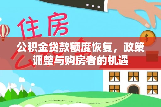 铁锋公积金贷款额度恢复，政策调整与购房者的机遇