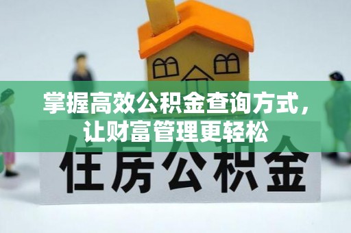 铁锋掌握高效公积金查询方式，让财富管理更轻松