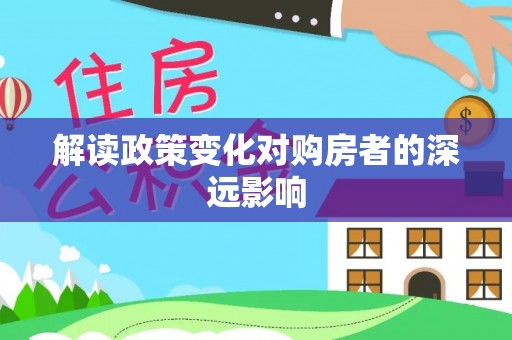 铁锋解读政策变化对购房者的深远影响