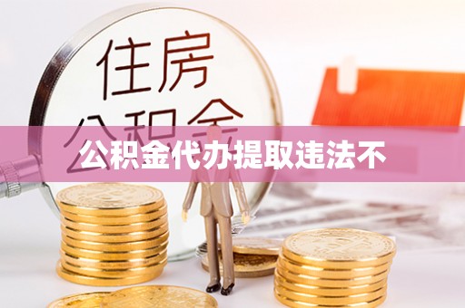 铁锋公积金代办提取违法不