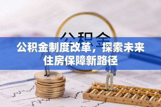 铁锋公积金制度改革，探索未来住房保障新路径
