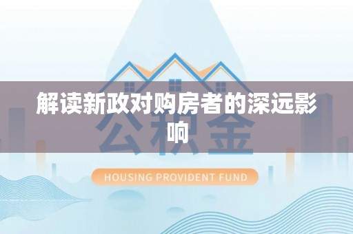 铁锋解读新政对购房者的深远影响