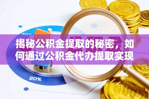 铁锋揭秘公积金提取的秘密，如何通过公积金代办提取实现财务自由