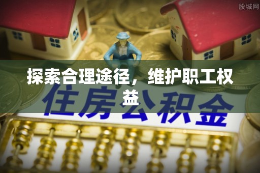 铁锋探索合理途径，维护职工权益