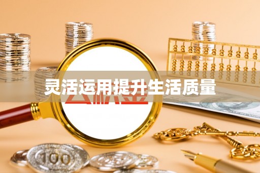 铁锋灵活运用提升生活质量