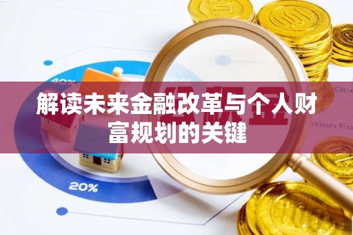 铁锋解读未来金融改革与个人财富规划的关键