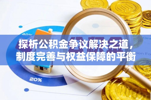 铁锋探析公积金争议解决之道，制度完善与权益保障的平衡点