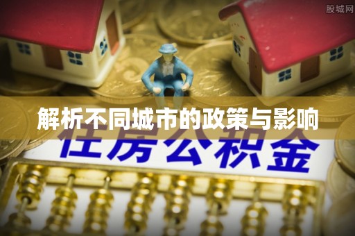 铁锋解析不同城市的政策与影响