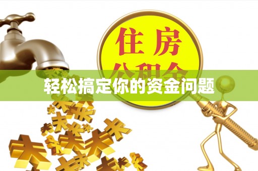 铁锋轻松搞定你的资金问题