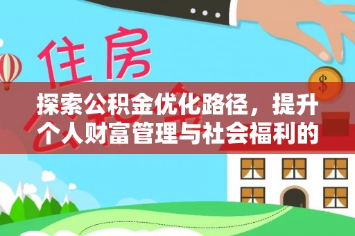 铁锋探索公积金优化路径，提升个人财富管理与社会福利的双赢之道