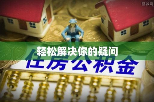 铁锋轻松解决你的疑问