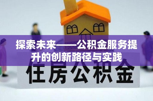 铁锋探索未来——公积金服务提升的创新路径与实践