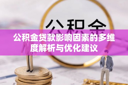 铁锋公积金贷款影响因素的多维度解析与优化建议