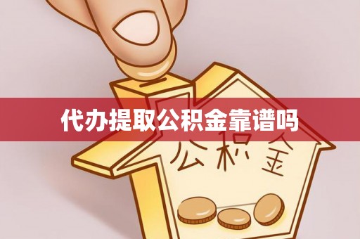铁锋代办提取公积金靠谱吗