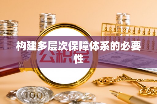 铁锋构建多层次保障体系的必要性