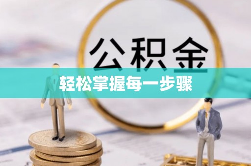 铁锋轻松掌握每一步骤