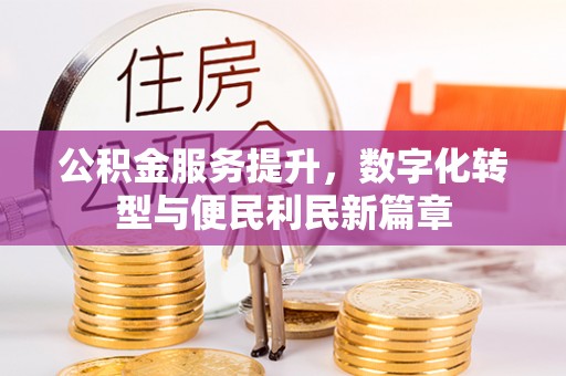 铁锋公积金服务提升，数字化转型与便民利民新篇章