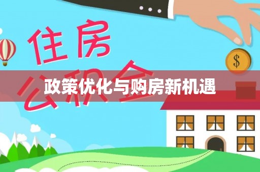 铁锋政策优化与购房新机遇
