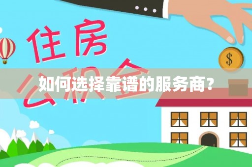 铁锋如何选择靠谱的服务商？