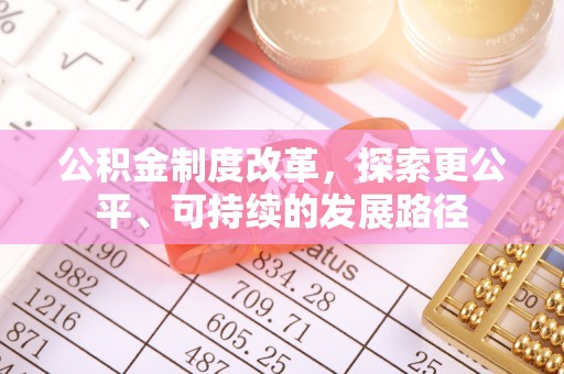 铁锋公积金制度改革，探索更公平、可持续的发展路径