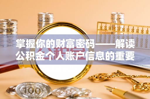 铁锋掌握你的财富密码——解读公积金个人账户信息的重要性